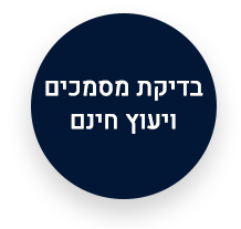 בדיקת מסמכים ויעוץ חינם